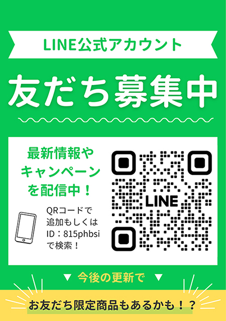LINE友だち募集中