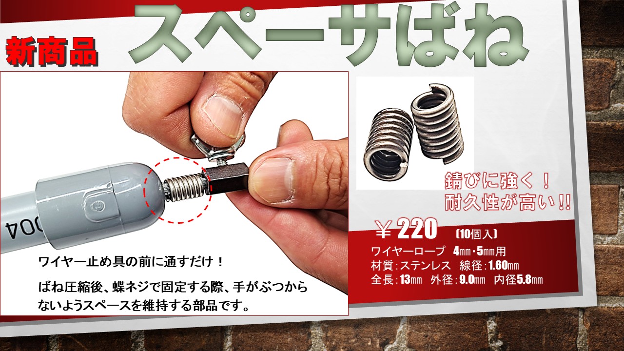 くくり罠の鎌田スプリング｜ 新商品【スペーサーばね】